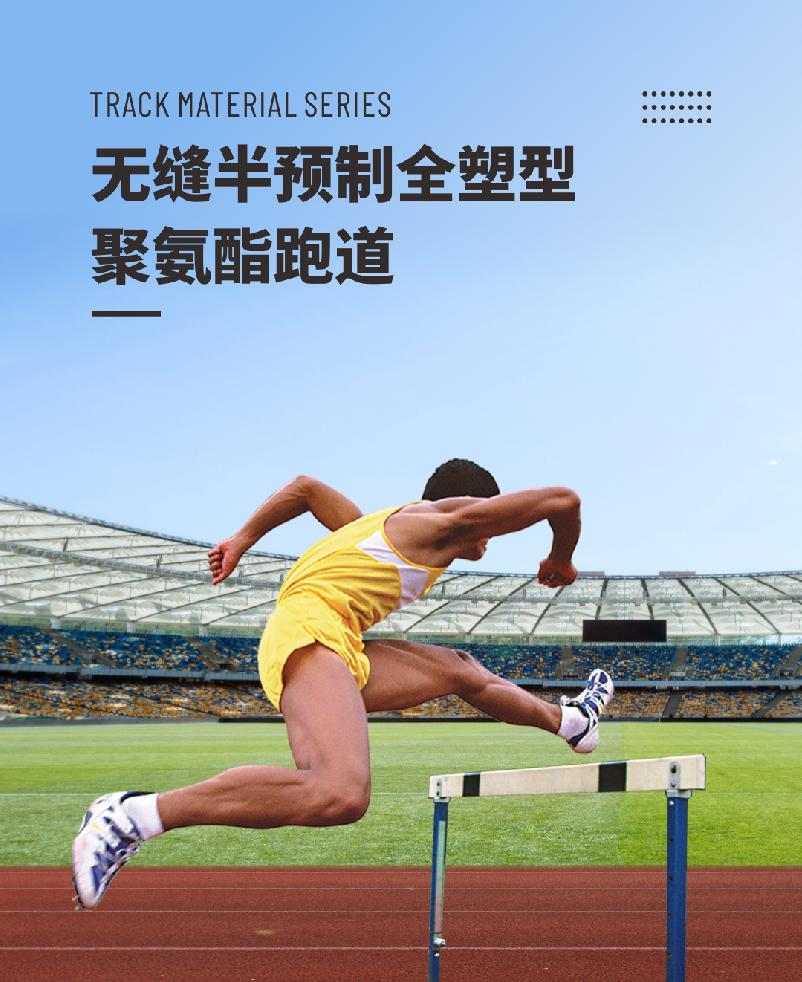 半预制型跑道 半预制型跑道